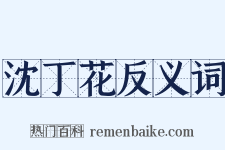 沈丁花反义词是什么意思的图片